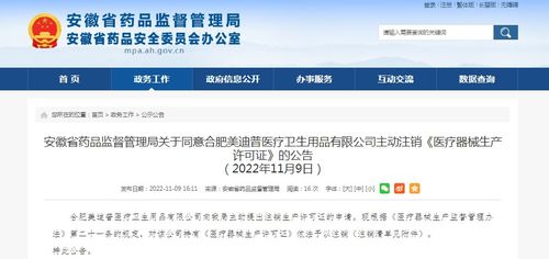 安徽省药品监督管理局关于同意合肥美迪普医疗卫生用品有限公司主动注销 医疗器械生产许可证 的公告